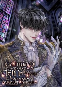 Manga poster Rebirth as The Villainous Duke