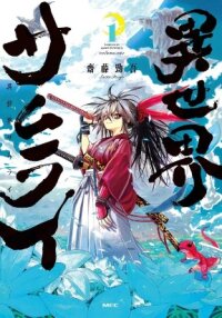 Poster for the manga Samurai in Another World