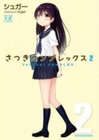 Poster for the manga Satsuki complex