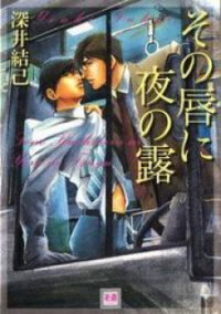 Poster for the manga Sono Kuchibiru ni Yoru no Tsuyu