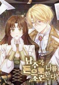 Manga poster The Male Lead Trains Me With Money