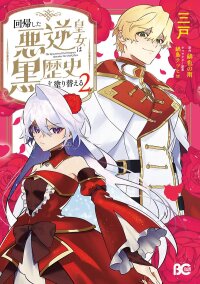 Manga poster The Regressed Villainess Princess Rewrites Her Dark Past