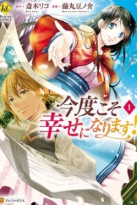 Poster for the manga This Time I Will Definitely Be Happy!