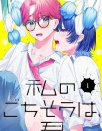 Manga poster Watashi no Gochisou wa, Kimi.