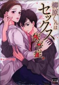 Manga poster Yanagihara-kun wa Sex Izonshou