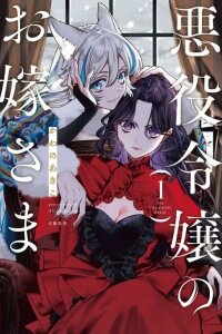Manga poster Akuyaku Reijou no Oyome-sama