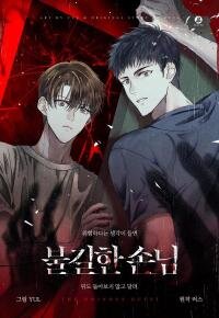 Poster for the manga An ominous guest
