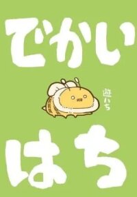 Manga poster Dekai Hachi no Hanashi