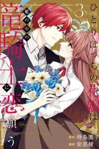Manga poster Hitoribocchi no Hana Musume wa Ori no Naka no Ryuu Kishi ni Koi Negau