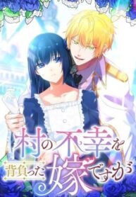 Poster for the manga I’m the Bride Who Carried the Village’s Misfortune