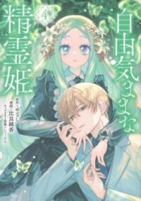 Poster for the manga Jiyuu Kimamana Seirei-hime