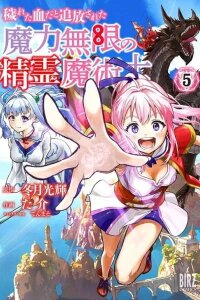 Manga poster Kegareta Chi da to Tsuihousareta Maryoku Mugen no Seirei Majutsushi