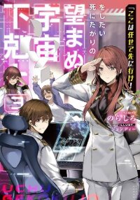 Poster for the manga Koko wa Makasete Sakini Ike! wo shitai Shinitagari no Nozomanu Uchuu Gekokujou