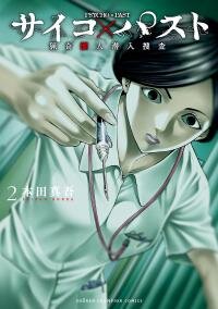 Poster for the manga Psycho x Past: Ryouki Satsujin Sennyuu Sousa