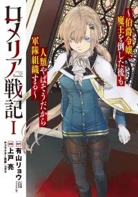 Poster for the manga Romelia Senki ~Maou wo Taoshita Ato mo Jinrui Yabasou Dakara Guntai Soshiki Shita~