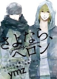Poster for the manga Sayonara, Heron