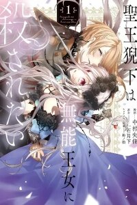 Manga poster Seio Geika wa Muno Ojo ni Korosaretai