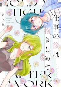 Poster for the manga Shigoto no Ato wa Dakishimete