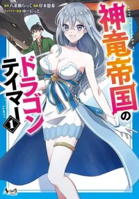 Manga poster The Dragon Tamer of the Divine Dragon Empire