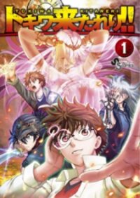 Poster for the manga Tokiwa Kitareri!!