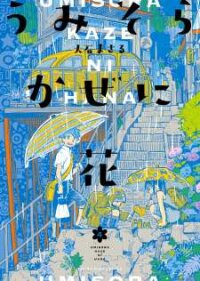 Poster for the manga Umi Sora Kaze Ni Hana