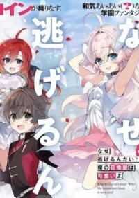 Manga poster Why Do You Run Away? Why? My Summoned Beast Is Very Cute!