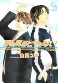 Poster for the manga Yume wo Miru Hima mo Nai
