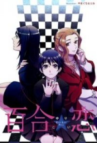 Poster for the manga Yuri ni Tanpopo