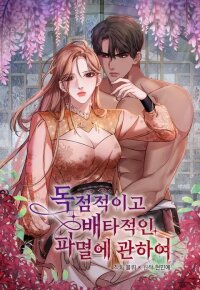 Poster for the manga About Exclusive And Proprietary Destruction