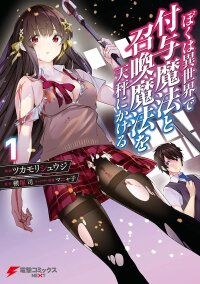 Poster for the manga Boku wa Isekai de Fuyo Mahou to Shoukan Mahou wo Tenbin ni Kakeru