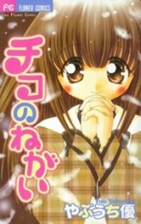 Poster for the manga Chiko no Negai