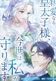 Poster for the manga Dear Crown Prince, in This Life I Will Protect You!