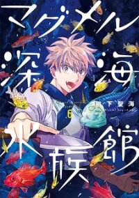 Poster for the manga Deep Sea Aquarium Magmell