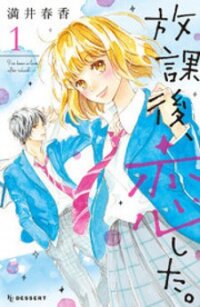 Poster for the manga Houkago, Koishita