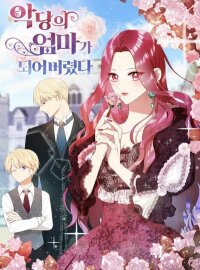 Poster for the manga I Became the Villain's Mother Webtoon