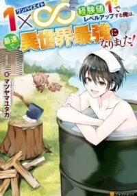 Manga poster Level up With Only 1 Exp, Becoming the Strongest in Another World at Top Speed!