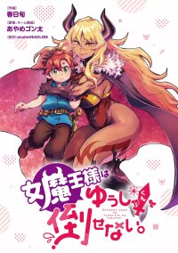 Poster for the manga Onnamao-sama ha Yusha-kun wo taosenai