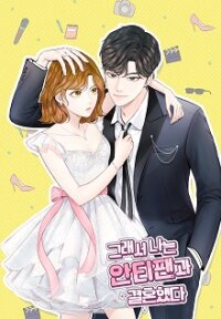 Poster for the manga So I Married An Anti-Fan (Jaerim)