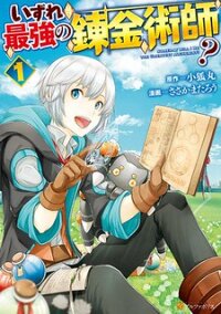 Poster for the manga Someday Will I Be the Greatest Alchemist?