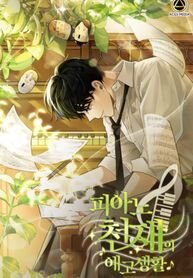 Poster for the manga The Preliminary Life of a Piano Genius