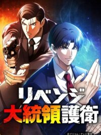 Poster for the manga The Revenge: Presidential Escort