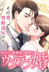 Poster for the manga The Straight Laced Heir and the Secret Fake Love Marriage