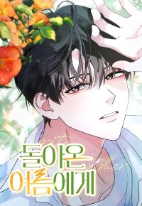 Manga poster To You Who Has Returned