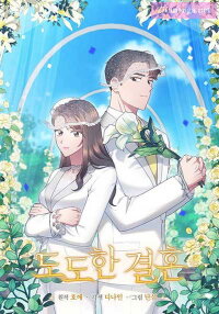 Poster for the manga A Confident Marriage (Official)