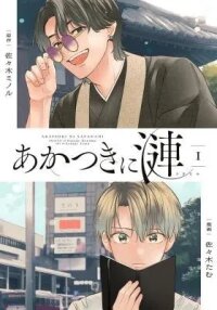 Manga poster Akatsuki ni Sazanami