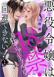 Poster for the manga Akuyaku-Reijou wa 18kin