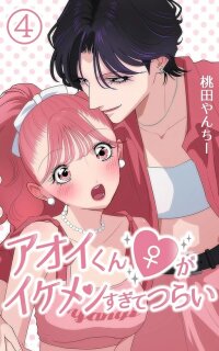 Poster for the manga Aoi-kun ♀ Is So Handsome That It Hurts