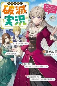 Manga poster Doom-Stream Villainess with Loyal Viewers