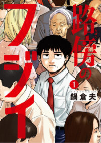 Poster for the manga Fujii on the Roadside