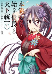 Poster for the manga Honnouji kara Hajimeru Nobunaga to no Tenka Touitsu